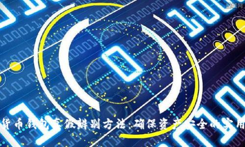 数字货币钱包真假辨别方法：确保资产安全的实用指南