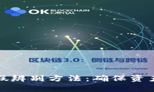 数字货币钱包真假辨别方法：确保资产安全的实用指南