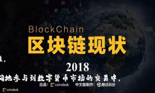   为什么tpWallet显示价格不准确？解析及解决方案 / 
 guanjianci tpWallet, 钱包价格, 价格显示不准确 /guanjianci 

在数字货币的世界里，价格的实时性和准确性至关重要，尤其是对于投资者和交易者来说。当使用 tpWallet 这样的数字钱包时，用户可能会遇到价格显示不准确的问题。这不仅会导致投资决策的失误，还可能对用户的财务状况造成影响。在本篇文章中，我们将详细分析 tpWallet 显示价格不准确的原因，以及提供相应的解决方案，确保每位用户都能准确把握市场动态。

1. tpWallet显示价格不准确的原因分析
tpWallet 显示价格不准确的原因可以归结为多个方面，包括数据源问题、网络延迟、软件版本不一致等。以下将详细探讨这些可能的原因：

strong数据源问题/strong
带有实时资产价格显示功能的钱包，通常需要依赖外部数据源（如交易所API）来获取价格。一旦数据源的API出现延迟或问题，将直接导致 tpWallet 显示的价格不准确。例如，如果交易所的API因为高峰时期导致响应缓慢，tpWallet 可能会显示旧的或错误的价格。

strong网络延迟/strong
用户的网络状况也是重要的一个因素。如果网络不稳定或连接速度较慢，tpWallet 获取最新价格的速度也会受到影响，造成显示的价格与市场实际交易价格出现偏差。此外，用户所在的地域和网络架构结构也可能会影响到实时数据的更新频率。

strong软件版本不一致/strong
tpWallet的版本更新可能会引入新的功能和修复旧的bug。如果用户没有及时更新到最新版本，可能会遇到价格数据错误的情况。因此，保持软件的最新版本是确保价格准确的必要条件。

2. 防止tpWallet价格显示不准确的方法
为了避免由于价格不准确而导致的投资决策错误，用户可以采取一系列的方法来防止这种情况的发生：

strong检查数据源设置/strong
首先，用户应该确认 tpWallet 连接到的数据源是可靠且准确的。用户可以选择将 tpWallet 连接到多个交易所的数据，以获得更好的价格对比和参考。

strong网络连接/strong
用户的网络状况对数据获取存在直接影响。建议用户使用稳定的网络连接，比如家庭的宽带网络，而不是移动数据。用户还可以求助于一些网络工具来检查本地网络的延迟情况，或是尝试更换网络接口来获得更好的连接。

strong及时更新tpWallet/strong
定期检查并更新 tpWallet 的应用版本是一个简单却重要的步骤。许多钱包应用在发布新版本时，不仅会修复旧的bug，还会改善数据处理的能力，以提高价格显示的准确性。

3. 如何验证tpWallet显示的价格准确性
用户在进行投资操作前，有必要对 tpWallet 显示的价格进行验证。以下是几种有效的验证方式：

strong与其他交易所对比/strong
用户可以通过访问多个主流的加密货币交易所网站或使用合适的价格聚合工具，获取实时价格并与 tpWallet 显示的价格进行对比。多个来源的数据能够帮助用户确认 tpWallet 的价格是否存在偏差。

strong使用加密货币价格追踪器/strong
市场上有许多免费的加密货币价格追踪网站，例如 CoinGecko, CoinMarketCap 等，这些网站提供了综合的价格情况，用户可以随时查询目标货币的最新价格，并与 tpWallet 的价格进行对比。

strong进行小额交易验证/strong
一些用户会选择进行小额的交易试验来验证价格。通过在 tpWallet 和其他交易所下达小额订单，用户可以确认所显示的价格是否在实际交易中是合理的。

4. tpWallet价格显示问题对用户的影响
价格显示不准确可能会带来许多负面影响，包含但不限于：

strong投资损失/strong
最直接的影响是，错误的价格显示可能导致用户在投资时做出错误决策。例如，用户可能会在看到过高的价格时决定购买，而在实际交易时却发现价格已经反转，造成了实际的经济损失。

strong市场信心问题/strong
如果用户经常遇到价格显示不准确的问题，可能会逐渐对 tpWallet 失去信心，从而转而寻找其他更为可靠的钱包应用，影响到 tpWallet 的用户活跃度及市场不断扩展的潜力。

strong心理负担与恐慌/strong
价格的不准确还可能对用户的心理状态产生负面影响。尤其是在市场波动较大时，错误的信息会引发用户的恐慌，使得用户在不必要的情况下提前出售资产，错失获得更高利润的机会。

5. 未来tpWallet改进价格显示的建议
为了解决价格显示不准确的问题，tpWallet 应考虑以下改进策略：

strongAPI选择/strong
tpWallet 可以与多个主要交易所搭建稳定的API连接，能够根据市场状况自适应地选择最优的数据源，并验证其价格的准确性，从而降低错误的发生率。

strong增强网络适应性/strong
钱包应用的网络适应性编程，确保即使在网络不稳定的情况下，也能快速回落到可靠的数据源，并在连接恢复时自动更新显示价格。

strong提供用户反馈渠道/strong
用户能及时反馈其遇到的价格问题，钱包开发团队应及时响应并进行相应的调整，从而提升用户体验和应用认识。通过这种互动，可以增强用户与品牌之间的交互性。

通过以上分析与对策，用户在使用 tpWallet 时可以有针对性地避免价格不准确带来的风险，同时也可以提高对数字资产的管理效能。希望每位用户都能安全、准确地参与到数字货币市场的交易中。