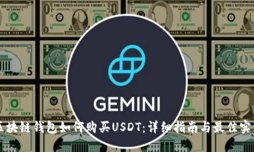 区块链钱包如何购买USDT：详细指南与最佳实践