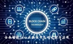 全面解析Java区块链钱包的开发与应用