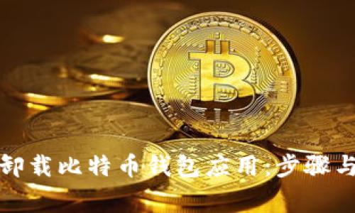 如何正确卸载比特币钱包应用：步骤与注意事项