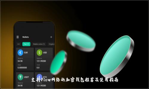 支持Flow网络的加密钱包推荐及使用指南
