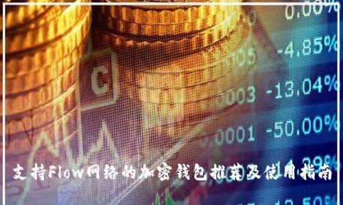 支持Flow网络的加密钱包推荐及使用指南