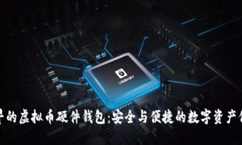 最早的虚拟币硬件钱包：安全与便捷的数字资产保护