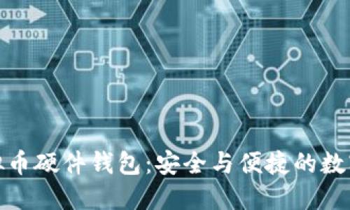 最早的虚拟币硬件钱包：安全与便捷的数字资产保护