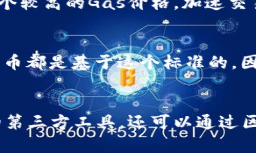 

jiaotitle如何申请以太坊钱包地址：一步步指南/jiaotitle

关键词

以太坊钱包, 钱包地址申请, 加密货币/guanjianci

什么是以太坊钱包地址？

以太坊钱包地址是一串由字母和数字组成的字符串，类似于传统银行账户的账号，用户可以用该地址进行以太坊（ETH）的存储、发送和接收。以太坊是一个以智能合约为基础、去中心化的平台，钱包地址是进行所有交易的基础设施。在这个数字世界中，钱包地址的安全性和管理能力至关重要。

以太坊钱包可以是在线的（如通过交易所）、离线的（硬件钱包）或本地的软件（桌面、移动应用）。每种类型的钱包都有其优缺点，用户可以根据自身需求选择合适的钱包。

如何选择以太坊钱包？

选择适合自己的以太坊钱包时，可以从以下几个方面进行考虑：

ul
    listrong安全性：/strong 选择安全性高的钱包，例如硬件钱包，它不与互联网连接，降低了被黑客攻击的风险。/li
    listrong使用便利性：/strong 有些钱包可能功能强大，但操作复杂。如果你是新手，选择一个用户友好的钱包可能更合适。/li
    listrong支持的币种：/strong 确保所选钱包支持以太坊及其他你感兴趣的代币，有些软件钱包允许存储多种币种。/li
    listrong备份与恢复：/strong 大部分钱包都提供备份功能，确保一旦丢失设备仍能恢复资金是非常重要的。/li
    listrong社区与支持：/strong 好的支持和活跃的社区可以帮助用户解决使用过程中遇到的问题。/li
/ul

如何申请以太坊钱包地址的步骤

申请一个以太坊钱包地址其实非常简单，下面是一个详细的步骤指南：

h41. 选择钱包类型/h4

首先，决定你想要使用哪种类型的钱包。可以选择硬件钱包（例如Ledger或Trezor）、软件钱包（如MetaMask、MyEtherWallet等）或者是交易所提供的在线钱包（如Coinbase、Binance等）。

h42. 下载或购买钱包/h4

如果选择软件钱包，访问其官网，下载并安装相关应用程序。如果是硬件钱包，访问官网进行购买，确保是正规渠道，以免受到诈骗。

h43. 创建新钱包/h4

打开钱包应用后，通常会有创建新钱包或导入钱包的选项。选择创建新钱包，并按照应用程序的指示进行。一般需要设置密码，确保安全。

h44. 备份助记词/h4

创建钱包后，系统会生成一串助记词。这是非常重要的安全信息，用于恢复钱包，所以要确保将其安全记下并妥善保管，最好是纸质保管，避免数据丢失。

h45. 获取你的钱包地址/h4

完成以上步骤后，你可以在钱包界面找到你的以太坊钱包地址。这个地址通常以“0x”开头，是给别人转账或让别人给你发送ETH时需要使用的。

以太坊钱包地址的安全问题

钱包地址的安全对于保障用户的资产至关重要。采用下列措施可以提高安全性：

ul
    listrong使用强密码：/strong 选择一个复杂、独特的密码，避免使用易猜测的信息。/li
    listrong启用双重认证：/strong 如果使用交易所钱包，尽量开启双重认证（2FA）。/li
    listrong定期备份：/strong 定期备份钱包文件（尤其是软件钱包），并将助记词存放在安全地方。/li
    listrong警惕钓鱼网站：/strong 谨防网络钓鱼攻击，不要轻信邮件或链接。如果要访问钱包，直接输入网址而不是点击链接。/li
/ul

常见问题解答

以下是关于以太坊钱包地址的一些常见问题，帮助用户更好地理解和使用以太坊钱包：

h4问题1：以太坊钱包地址可以创建多少个？/h4
用户可以创建任意多个以太坊钱包地址，因为地址是根据助记词生成的。助记词可以生成不同的公私钥对，从而生成多个地址。大部分软件钱包都允许用户一键生成多个地址，这有助于更好地整理和管理资产。

h4问题2：如果忘记私钥或助记词怎么办？/h4
如果用户遗忘了私钥或助记词，基本上无法找回钱包内的资产。为了防止这种情况，建议在安全的地方妥善备份助记词，并定期进行检查。若想恢复钱包地址，务必在创建钱包后立即妥善保存这些信息，避免未来出现意外损失。

h4问题3：以太坊钱包之间的转账手续费怎么计算？/h4
以太坊网络的转账手续费（即“Gas费”）是根据网络的拥挤程度以及用户愿意支付的价格来决定的。手续费会浮动，用户可以在交易中设置一个较高的Gas价格，加速交易确认；若支付较低的手续费，可能需要等较长时间才会被处理。通常，用户在发起交易前会浏览Gas费用及网络状态，以决定合适的转账费率。

h4问题4：以太坊钱包地址可以用来接收哪些代币？/h4
除了以太坊（ETH）外，以太坊钱包地址还可以接收ERC20标准的代币。ERC20是以太坊网络上流行的代币标准，绝大多数在以太坊上发行的代币都是基于这个标准的。因此，用户不仅可以存储ETH，还可以存储许多其他加密资产，只要是在ERC20标准下创建的代币。

h4问题5：如何管理和监控多个以太坊钱包地址？/h4
有许多工具和应用可以帮助用户管理和监控多个以太坊钱包地址。用户可以使用钱包软件自带的地址管理功能，或使用可以支持多个地址的第三方工具。还可以通过区块链浏览器监控钱包地址的交易记录和余额情况，帮用户持续掌握资产动态。

综上所述，申请以太坊钱包地址十分简单且便捷。希望通过上述内容，用户能够帮助自己更清楚地了解以太坊钱包的使用与管理，确保资产的安全与增值。