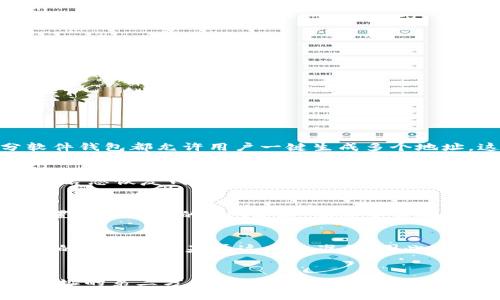 

jiaotitle如何申请以太坊钱包地址：一步步指南/jiaotitle

关键词

以太坊钱包, 钱包地址申请, 加密货币/guanjianci

什么是以太坊钱包地址？

以太坊钱包地址是一串由字母和数字组成的字符串，类似于传统银行账户的账号，用户可以用该地址进行以太坊（ETH）的存储、发送和接收。以太坊是一个以智能合约为基础、去中心化的平台，钱包地址是进行所有交易的基础设施。在这个数字世界中，钱包地址的安全性和管理能力至关重要。

以太坊钱包可以是在线的（如通过交易所）、离线的（硬件钱包）或本地的软件（桌面、移动应用）。每种类型的钱包都有其优缺点，用户可以根据自身需求选择合适的钱包。

如何选择以太坊钱包？

选择适合自己的以太坊钱包时，可以从以下几个方面进行考虑：

ul
    listrong安全性：/strong 选择安全性高的钱包，例如硬件钱包，它不与互联网连接，降低了被黑客攻击的风险。/li
    listrong使用便利性：/strong 有些钱包可能功能强大，但操作复杂。如果你是新手，选择一个用户友好的钱包可能更合适。/li
    listrong支持的币种：/strong 确保所选钱包支持以太坊及其他你感兴趣的代币，有些软件钱包允许存储多种币种。/li
    listrong备份与恢复：/strong 大部分钱包都提供备份功能，确保一旦丢失设备仍能恢复资金是非常重要的。/li
    listrong社区与支持：/strong 好的支持和活跃的社区可以帮助用户解决使用过程中遇到的问题。/li
/ul

如何申请以太坊钱包地址的步骤

申请一个以太坊钱包地址其实非常简单，下面是一个详细的步骤指南：

h41. 选择钱包类型/h4

首先，决定你想要使用哪种类型的钱包。可以选择硬件钱包（例如Ledger或Trezor）、软件钱包（如MetaMask、MyEtherWallet等）或者是交易所提供的在线钱包（如Coinbase、Binance等）。

h42. 下载或购买钱包/h4

如果选择软件钱包，访问其官网，下载并安装相关应用程序。如果是硬件钱包，访问官网进行购买，确保是正规渠道，以免受到诈骗。

h43. 创建新钱包/h4

打开钱包应用后，通常会有创建新钱包或导入钱包的选项。选择创建新钱包，并按照应用程序的指示进行。一般需要设置密码，确保安全。

h44. 备份助记词/h4

创建钱包后，系统会生成一串助记词。这是非常重要的安全信息，用于恢复钱包，所以要确保将其安全记下并妥善保管，最好是纸质保管，避免数据丢失。

h45. 获取你的钱包地址/h4

完成以上步骤后，你可以在钱包界面找到你的以太坊钱包地址。这个地址通常以“0x”开头，是给别人转账或让别人给你发送ETH时需要使用的。

以太坊钱包地址的安全问题

钱包地址的安全对于保障用户的资产至关重要。采用下列措施可以提高安全性：

ul
    listrong使用强密码：/strong 选择一个复杂、独特的密码，避免使用易猜测的信息。/li
    listrong启用双重认证：/strong 如果使用交易所钱包，尽量开启双重认证（2FA）。/li
    listrong定期备份：/strong 定期备份钱包文件（尤其是软件钱包），并将助记词存放在安全地方。/li
    listrong警惕钓鱼网站：/strong 谨防网络钓鱼攻击，不要轻信邮件或链接。如果要访问钱包，直接输入网址而不是点击链接。/li
/ul

常见问题解答

以下是关于以太坊钱包地址的一些常见问题，帮助用户更好地理解和使用以太坊钱包：

h4问题1：以太坊钱包地址可以创建多少个？/h4
用户可以创建任意多个以太坊钱包地址，因为地址是根据助记词生成的。助记词可以生成不同的公私钥对，从而生成多个地址。大部分软件钱包都允许用户一键生成多个地址，这有助于更好地整理和管理资产。

h4问题2：如果忘记私钥或助记词怎么办？/h4
如果用户遗忘了私钥或助记词，基本上无法找回钱包内的资产。为了防止这种情况，建议在安全的地方妥善备份助记词，并定期进行检查。若想恢复钱包地址，务必在创建钱包后立即妥善保存这些信息，避免未来出现意外损失。

h4问题3：以太坊钱包之间的转账手续费怎么计算？/h4
以太坊网络的转账手续费（即“Gas费”）是根据网络的拥挤程度以及用户愿意支付的价格来决定的。手续费会浮动，用户可以在交易中设置一个较高的Gas价格，加速交易确认；若支付较低的手续费，可能需要等较长时间才会被处理。通常，用户在发起交易前会浏览Gas费用及网络状态，以决定合适的转账费率。

h4问题4：以太坊钱包地址可以用来接收哪些代币？/h4
除了以太坊（ETH）外，以太坊钱包地址还可以接收ERC20标准的代币。ERC20是以太坊网络上流行的代币标准，绝大多数在以太坊上发行的代币都是基于这个标准的。因此，用户不仅可以存储ETH，还可以存储许多其他加密资产，只要是在ERC20标准下创建的代币。

h4问题5：如何管理和监控多个以太坊钱包地址？/h4
有许多工具和应用可以帮助用户管理和监控多个以太坊钱包地址。用户可以使用钱包软件自带的地址管理功能，或使用可以支持多个地址的第三方工具。还可以通过区块链浏览器监控钱包地址的交易记录和余额情况，帮用户持续掌握资产动态。

综上所述，申请以太坊钱包地址十分简单且便捷。希望通过上述内容，用户能够帮助自己更清楚地了解以太坊钱包的使用与管理，确保资产的安全与增值。