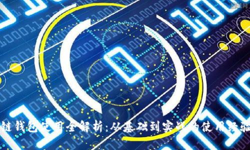 区块链钱包使用全解析：从基础到实战的使用经验科普