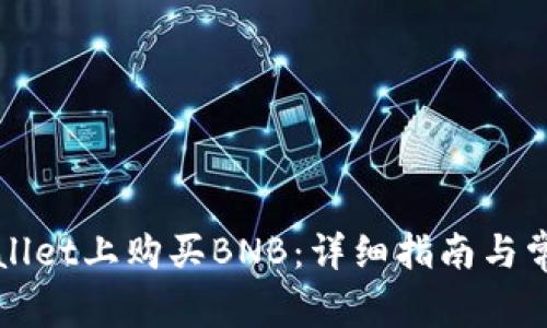 如何在tpWallet上购买BNB：详细指南与常见问题解答