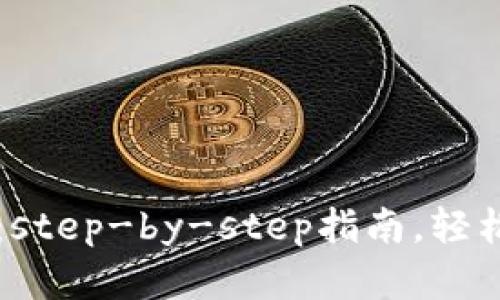 tpWallet配置教程：step-by-step指南，轻松管理您的数字资产