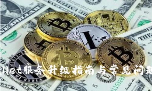 tpWallet服务升级指南与常见问题解答
