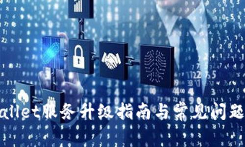 tpWallet服务升级指南与常见问题解答