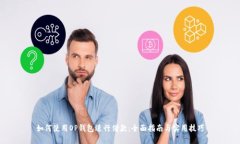如何使用OP钱包进行借款：