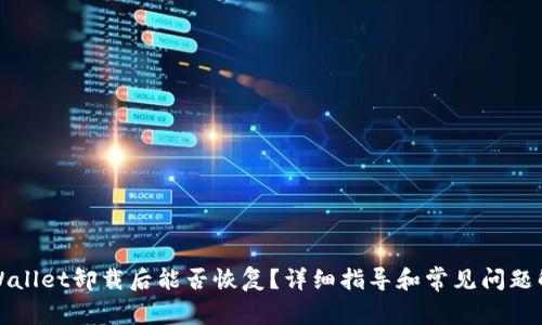 TPWallet卸载后能否恢复？详细指导和常见问题解答