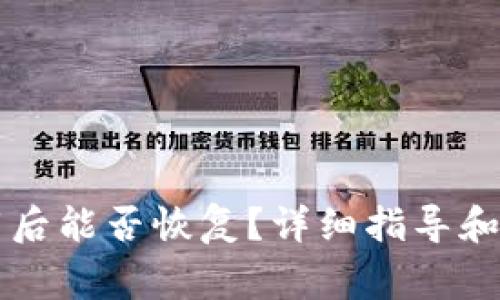 TPWallet卸载后能否恢复？详细指导和常见问题解答