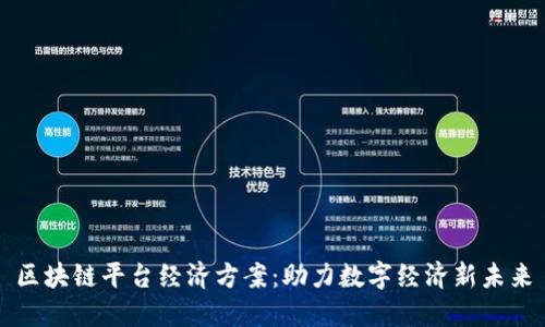 区块链平台经济方案：助力数字经济新未来