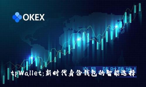 tpWallet：新时代身份钱包的智能选择