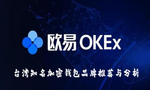 台湾知名加密钱包品牌推荐与分析