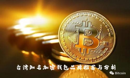 台湾知名加密钱包品牌推荐与分析