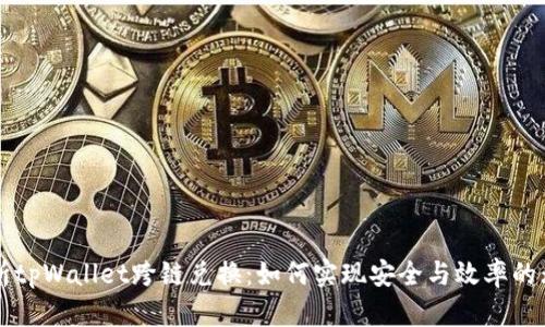 全面解析tpWallet跨链兑换：如何实现安全与效率的无缝交易