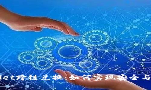 全面解析tpWallet跨链兑换：如何实现安全与效率的无缝交易