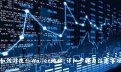 如何修改tpWallet地址：详细