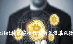 tpWallet授权安全性分析及潜在风险防范