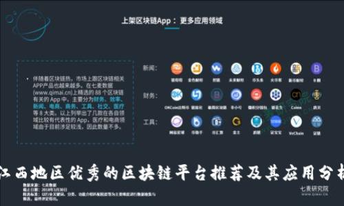 江西地区优秀的区块链平台推荐及其应用分析