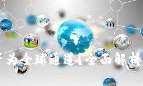 tpWallet是否为全球通道？全面解析其功能与应用