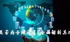 tpWallet是否为全球通道？全面解析其功能与应用