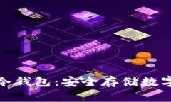 探索全球最大的冷钱包：安全存储数字资产的最