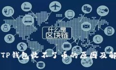 Title: TP钱包收不了币的原因及解决办法