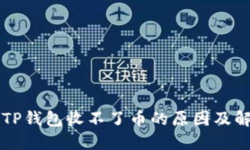Title: TP钱包收不了币的原因及解决办法