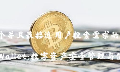 思考一个并且最接近用户搜索需求的

波场TPWallet：数字资产安全管理与使用指南