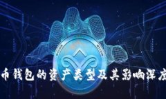 比特币钱包的资产类型及