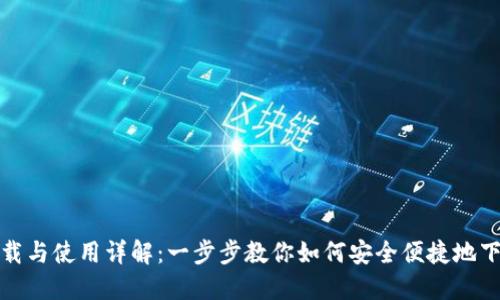TP钱包下载与使用详解：一步步教你如何安全便捷地下载TP钱包