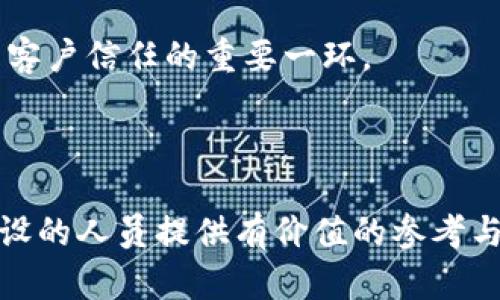    如何对接钱包以支持虚拟币交易网站的安全与便利  / 

 guanjianci  虚拟币, 钱包对接, 交易安全  /guanjianci 

 随着数字货币的迅速发展，越来越多的企业和投资者开始关注虚拟币的交易和投资。为了支持虚拟币交易，构建一个用户友好的虚拟币网站显得尤为重要。在此过程中，钱包对接成为了一个关键环节，它不仅影响交易的安全性，也直接影响用户的使用体验。本文将详细探讨虚拟币网站对接钱包的各个方面，包括对接的必要性，选择合适的钱包，技术实现，用户体验以及安全措施。此外，我们还将针对一些常见问题进行深入分析。 

 对接钱包的重要性 
 在建立虚拟币交易网站时，钱包对接是确保用户能够安全方便地进行交易的基本环节。虚拟币本身是一种数字资产，用户需要依赖钱包来存储和管理这些资产。对接钱包可以使得用户能够方便地进行充值、提现及交易，为用户提供良好的操作体验。此外，钱包的安全性直接关系到用户资产的安全，选择稳妥的对接方式能够有效降低安全风险。因此，进行钱包对接不仅仅是技术上的工作，更是给予用户信心的重要一步。 

 如何选择合适的钱包进行对接 
 在选择合适的钱包进行对接时，首先需要考虑的是钱包的安全性。许多用户对虚拟币的安全性十分敏感，因此一个安全性高的钱包将有助于建立用户信任。其次，钱包的类型也是一个必须考虑的因素，市面上有热钱包与冷钱包之分，热钱包虽然方便但安全性相对较低，而冷钱包则更为安全但使用不够方便。

另外，在选择钱包时，还需关注其支持的虚拟币种类和交易手续费。不同的钱包支持的币种可能会有所不同，因此需要根据目标用户的需求进行相应的选择。最后，技术支持和社区活跃度也应在考量范围之内，一个拥有强大技术支持和活跃社区的钱包能够为用户提供更好的体验与服务。 

 对接技术的实现步骤 
 在技术实现方面，对接钱包通常包括几个关键步骤。第一步是选择合适的API（应用程序接口），许多主流钱包提供开设API的服务，这样可以方便开发者进行对接。第二步是建立安全连接，通常采用HTTPS来保障通讯的安全性。第三步是依据API文档实施功能，包括余额查询、交易管理等。

实现对接后，进行充分的测试是至关重要的。这一步旨在确保对接的稳定性及交互的流畅性，建议进行多轮内部测试并根据反馈进行相应。最后，监控对接过程中的性能表现也是必须的，通过实时监控，能够及时发现并解决在对接过程中可能出现的技术问题。 

 用户体验的方式 
 用户体验是提升虚拟币交易网站成功率的重要组成部分。对于钱包对接而言，用户体验的可以从多个方面入手。首先是简化操作流程，通过清晰的界面与简易的操作来降低用户的学习成本。简约明了的设计能够让用户轻松找到自己需要的功能，提升操作的流畅性。

其次，提供多语种的支持可以吸引更多不同国家的用户。对于全球市场而言，多语种的支持显得尤为重要。此外，提供有效的客户支持也是用户体验的重要环节。通过实时聊天或电子邮件等多种形式的客户支持，可以帮助用户快速解决问题，进一步提升用户满意度。 

 安全措施的重要性与实施方法 
 在虚拟币交易中，安全性是重中之重。为了确保虚拟币资产的安全，在对接钱包的过程中需要实施一系列的安全措施。首先，采用冷存储（cold storage）来存储大多数资产，以降低热钱包因黑客攻击而可能发生的风险。其次，定期进行安全审计，确保代码没有漏洞并针对可能的攻击进行防护。

此外，强制双重认证（2FA）也是保障用户账户安全的有效手段。通过提供多种验证方式，如手机验证码、数字令牌等，可以提升安全性。在用户操作的每一个环节，提供安全提示和警告，能够帮助用户及早识别风险并采取相应措施。通过完善的安全策略与措施，能够有效维护用户资产的安全。 

 常见问题及详细解答 

 问题1：对接钱包后如何确保交易的安全性？ 
 确保交易安全性的第一步是选择一个具有良好声誉和安全性的钱包。务必了解该钱包的安全历史，查看其是否曾遭到重大数据泄露或黑客攻击。许多成熟的钱包会采用多重签名（multi-signature）技术来提高交易的安全性，即便一个密钥被攻破，其资产仍难以被盗取。

此外，定期对钱包进行更新也十分重要，许多钱包提供的更新通常包含安全修复和新技术的引入，可以进一步提高安全性。同时，结合使用冷储存与热钱包的方法，通过将大部分资产保存在离线设备中，可以最大限度地降低风险。 

 问题2：对接钱包是否需要考虑用户的地域差异？ 
 是的，地域差异会影响用户对钱包的接受度和使用方式。在不同国家和地区，相关法律法规、用户习惯等都可能存在显著差异，这些都需要在进行钱包对接时加以考虑。比如，有些国家对虚拟币的监管相对宽松，而另一些国家则禁止使用虚拟币，因此需要选择在全球范围内具有较好声誉的钱包进行对接。

此外，用户对语言的需求、交易成本和速度的重视程度也可能因地域而异。为了更好地服务于不同地域的用户，可在网站上提供多种语言选项，并根据当地市场调整交易手续费。这一系列对策能够显著提升用户的接受度与满意度。 

 问题3：如何处理交易失败或异常情况？ 
 交易失败与异常情况的处理是用户体验的重要组成部分。在对接钱包的过程中，需要提前考虑到可能出现的各种异常情况，并制定相应的处理方案。首先，必须记录每一笔交易的详细状态，包括失败原因与时间，便于后期分析。

在用户界面上，针对交易失败的情况需要提供明确的反馈与操作建议。例如，如果因网络问题导致交易失败，系统可以提示用户“网络不稳定，请稍后重试”。此外，可以设置自动重试机制，在网络恢复后自动尝试重新交易，减少用户的操作负担。而对于一些复杂的问题，及时的人工客户支持是必不可少的。 

 问题4：对接钱包后需要进行哪些后续维护？ 
 对接钱包后的维护工作包括定期检查与，确保对接的顺利进行。首先，应定期更新所有软件，以使用最新的安全补丁与功能改进。其次，应监控系统的性能，确保用户的交易能够顺畅完成。

紧接着，还需定期评估钱包的安全性和稳定性。在使用过程中收集用户反馈，分析用户遇到的问题，并根据真实案例进行改进与。

此外，持续关注行业趋势也是必要的，借助行业动态开展针对性。保持对接平台的技术竞争力，有助于吸引更广泛的用户流量。 

 问题5：如何提升用户对钱包对接的信任度？ 
 提升用户对钱包对接信任度的第一步是公开透明。提供详细的对接流程说明以及安全性保障措施，帮助用户充分了解整个交易过程。将安全措施展示于显眼位置，增强捍卫用户资产安全的信心。

再次，通过良好的服务口碑来提升客户信任。积累用户的正向反馈与评价，打造可信赖的品牌形象，能够显著提升用户的信任程度。在用户使用过程中，提供有效的客户支持及及时的反馈机制，都是增强客户信任的重要一环。

通过这些方式，可以充分提升用户对钱包对接的认可，加强其在虚拟币交易平台上的信任。在这个快速发展的数字资产领域，信任是建立长久合作关系的基石。 

 总之，虚拟币网站对接钱包的过程是一个复杂但极具价值的工作。通过合理选择钱包，用户体验与确保交易安全，能够为用户提供更加优质的服务和体验。希望本文能够为有意进行虚拟币交易网站建设的人员提供有价值的参考与指导。 
