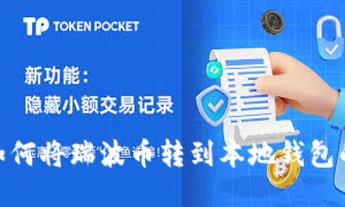 AEX平台如何将瑞波币转到本地钱包的详细指南