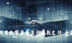如何利用数字货币进行在