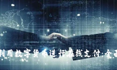 如何利用数字货币进行在线支付：全面指南