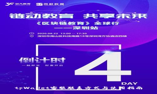 tpWallet客服联系方式与使用指南