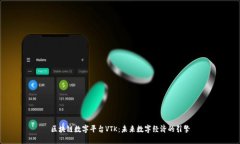 区块链数字平台VTK：未来