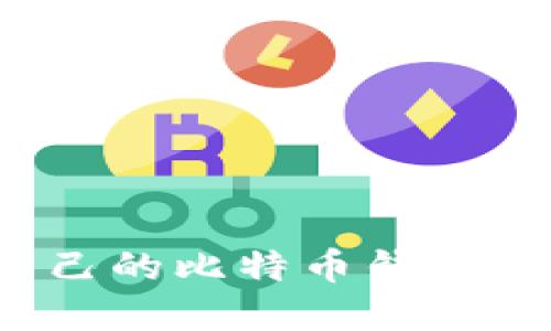 如何选择最适合自己的比特币钱包：ImToken ICO详解