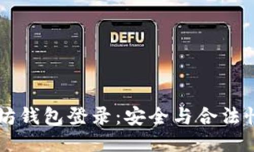 以太坊钱包登录：安全与合法性指南