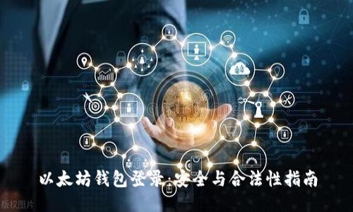 以太坊钱包登录：安全与合法性指南