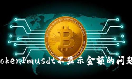 如何解决TokenImusdt不显示金额的问题：详尽指南