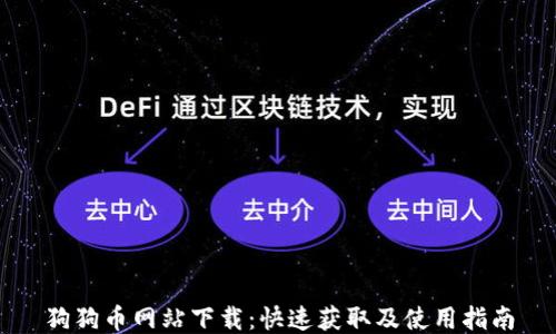 
狗狗币网站下载：快速获取及使用指南