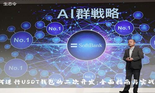  如何进行USDT钱包的二次开发：全面指南与实战技巧