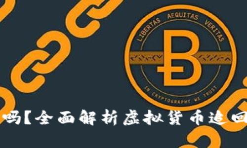 虚拟币能追回来吗？全面解析虚拟货币追回的可行性与方法